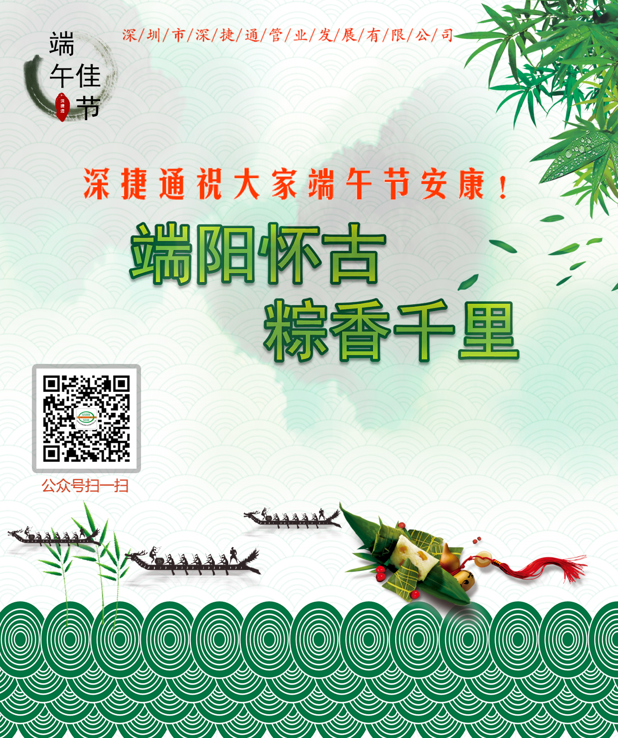 深捷通祝大家端午節(jié)安康！